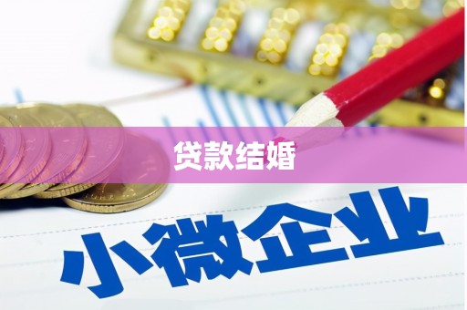 乌海贷款结婚