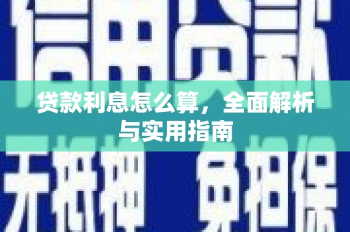 乌海贷款利息怎么算，全面解析与实用指南