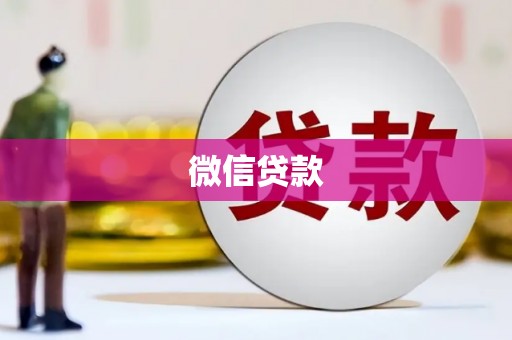 乌海微信贷款