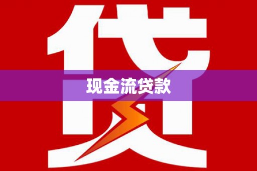 乌海现金流贷款