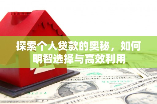 乌海探索个人贷款的奥秘，如何明智选择与高效利用