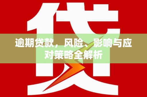 乌海逾期贷款，风险、影响与应对策略全解析