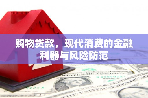 乌海购物贷款，现代消费的金融利器与风险防范