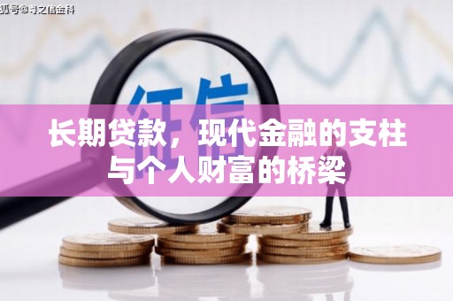 乌海长期贷款，现代金融的支柱与个人财富的桥梁