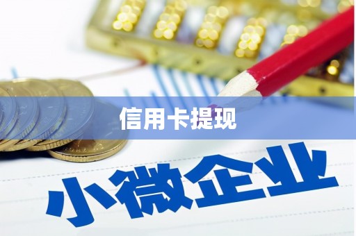 乌海信用卡提现