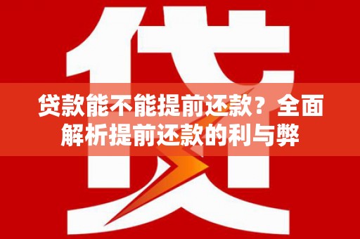 乌海贷款能不能提前还款？全面解析提前还款的利与弊