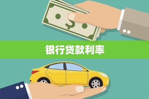 乌海银行贷款利率