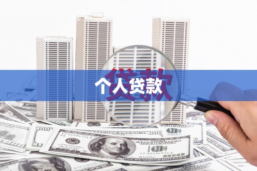 乌海个人贷款