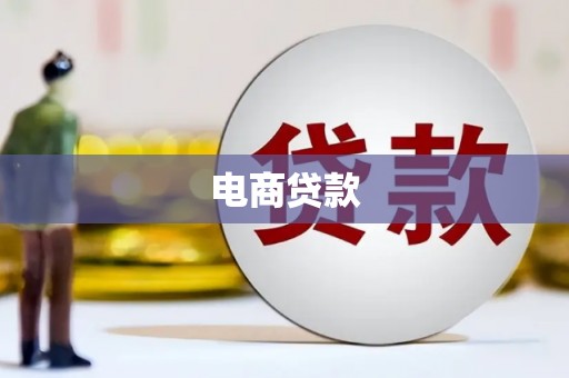 乌海电商贷款