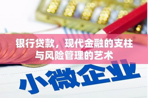 乌海银行贷款，现代金融的支柱与风险管理的艺术