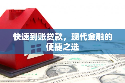 乌海快速到账贷款，现代金融的便捷之选