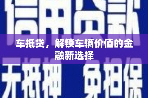 乌海车抵贷，解锁车辆价值的金融新选择