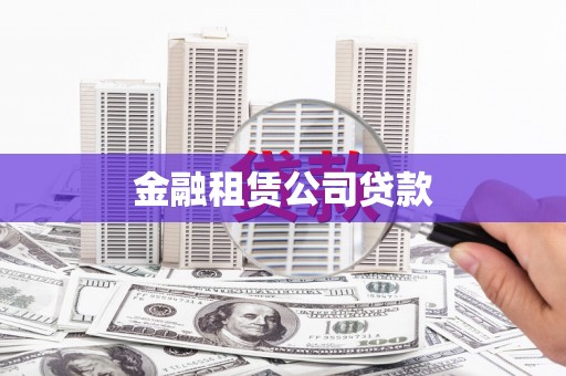 乌海金融租赁公司贷款
