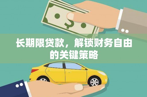 乌海长期限贷款，解锁财务自由的关键策略