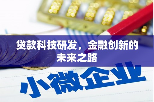 乌海贷款科技研发，金融创新的未来之路
