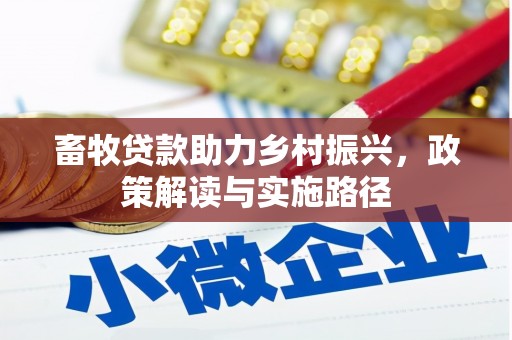 乌海畜牧贷款助力乡村振兴，政策解读与实施路径