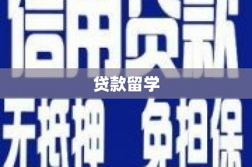 乌海贷款留学