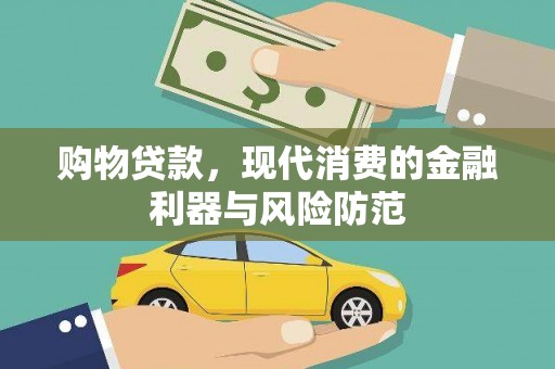乌海购物贷款，现代消费的金融利器与风险防范