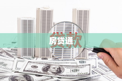 乌海房贷通