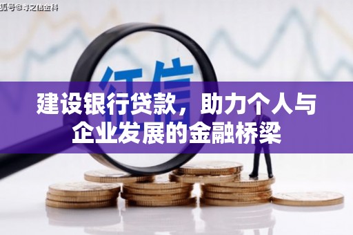 乌海建设银行贷款，助力个人与企业发展的金融桥梁