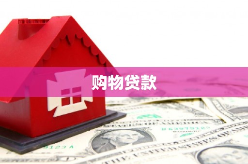 乌海购物贷款