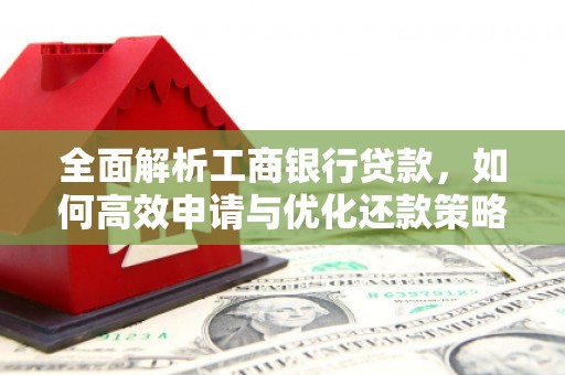 乌海全面解析工商银行贷款，如何高效申请与优化还款策略