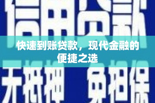 乌海快速到账贷款，现代金融的便捷之选
