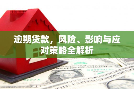 乌海逾期贷款，风险、影响与应对策略全解析