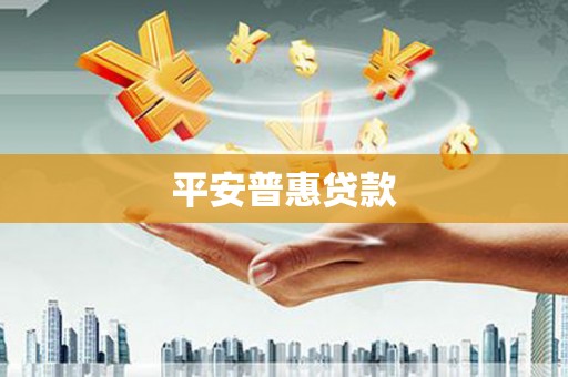乌海平安普惠贷款