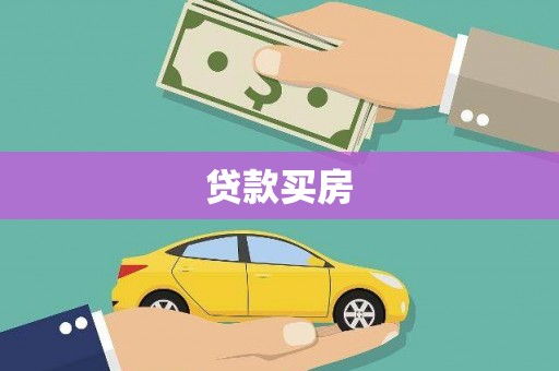 乌海贷款买房