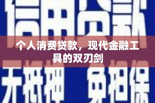 乌海个人消费贷款，现代金融工具的双刃剑