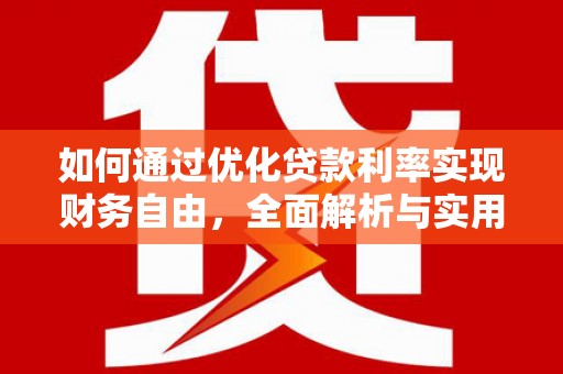 乌海如何通过优化贷款利率实现财务自由，全面解析与实用策略