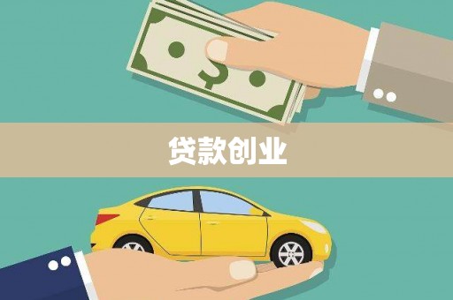 乌海贷款创业
