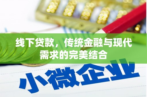 乌海线下贷款，传统金融与现代需求的完美结合