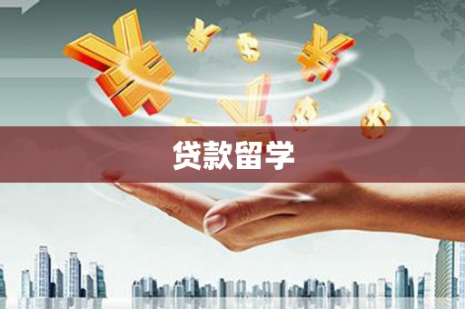 乌海贷款留学