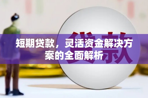 乌海短期贷款，灵活资金解决方案的全面解析