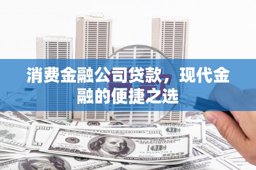 乌海消费金融公司贷款，现代金融的便捷之选