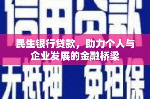 乌海民生银行贷款，助力个人与企业发展的金融桥梁