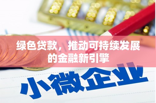乌海绿色贷款，推动可持续发展的金融新引擎