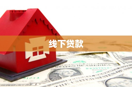 乌海线下贷款