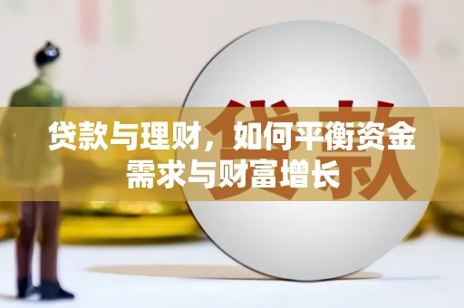 乌海贷款与理财，如何平衡资金需求与财富增长