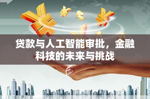 乌海贷款与人工智能审批，金融科技的未来与挑战