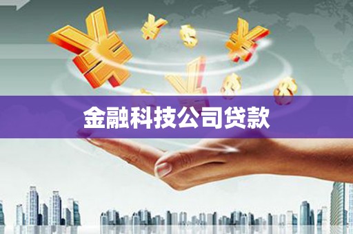 乌海金融科技公司贷款