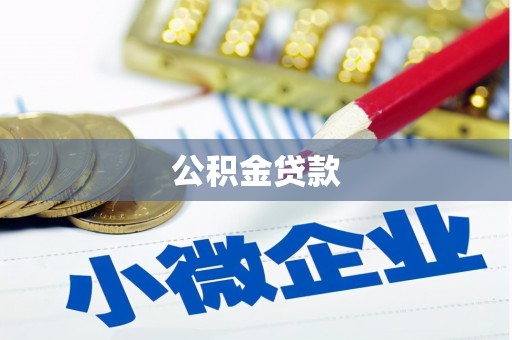 乌海公积金贷款