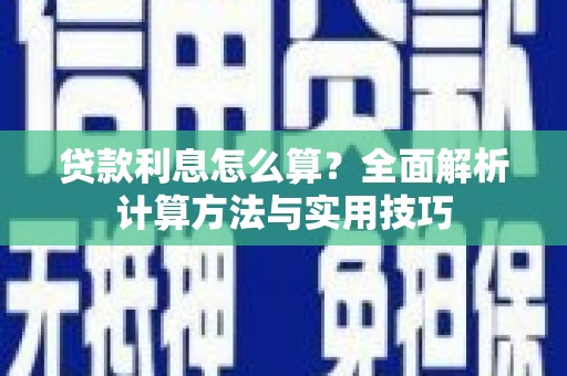 乌海贷款利息怎么算？全面解析计算方法与实用技巧