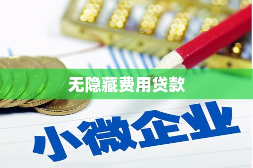 乌海无隐藏费用贷款