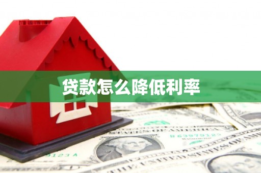 乌海贷款怎么降低利率