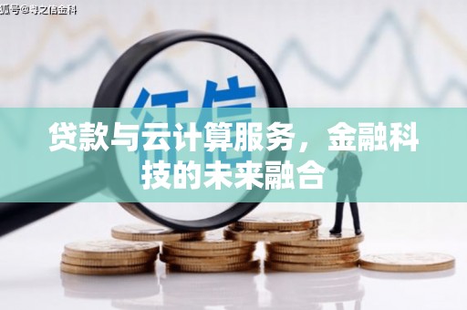 乌海贷款与云计算服务，金融科技的未来融合