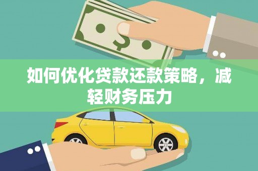 乌海如何优化贷款还款策略，减轻财务压力