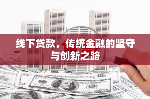 乌海线下贷款，传统金融的坚守与创新之路